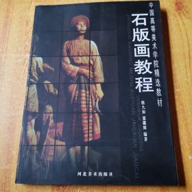 中国高等美术学院精选教材：石版画教程