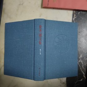 费孝通文集.第六卷:1949～1956 精装无护封