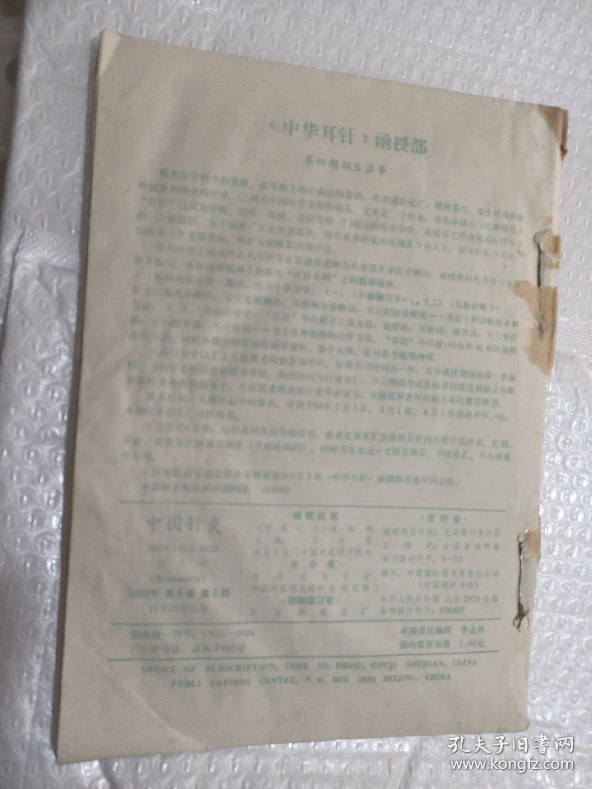 中国针灸1989年 1.2.5.6(4本合售）