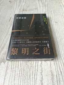 黎明之街（东野圭吾极具突破性的经典长篇小说）