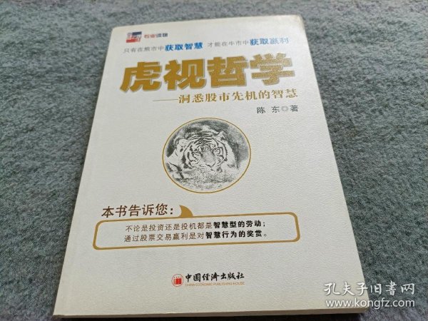 虎视哲学：洞悉股市先机的智慧