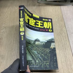 如果这是宋史8·南宋卷：官宦王朝（2）