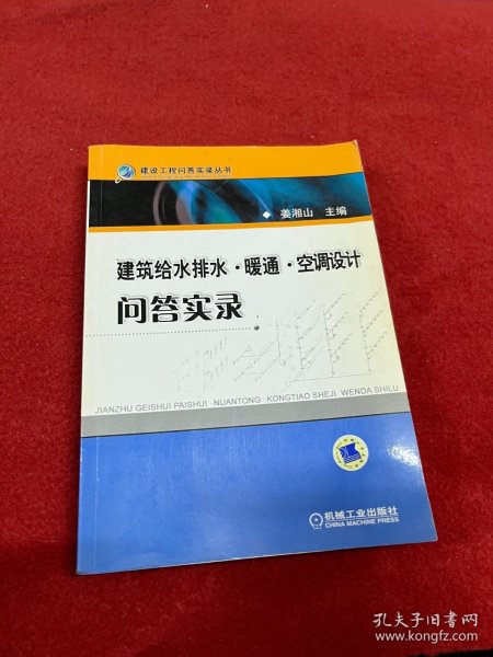 建筑给水排水·暖风·空调设计问答实录