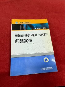 建筑给水排水·暖风·空调设计问答实录