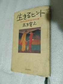 生きるヒント 五木寛之 日语原版精装