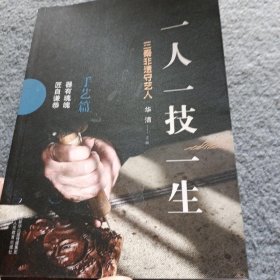 一人 一技 一生 三秦非遗守艺人：手艺篇（器有魂魄 匠自谦恭）