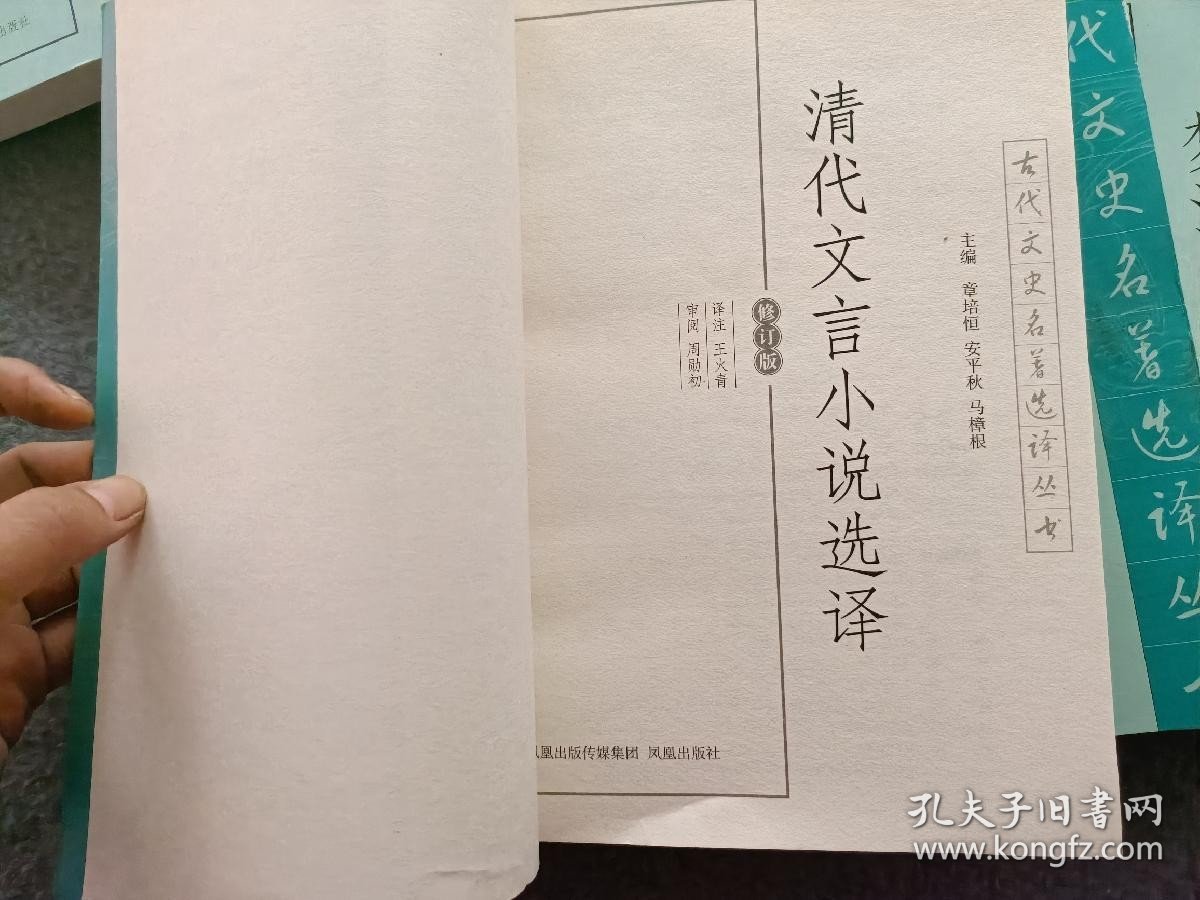 古代文史名著选译丛书（修订版）：清代文言小说选译、宋代笔记小说选译、桃花扇选译、梦溪笔谈选译、阅微草选译、王安石诗文选译、辛弃疾诗词选译、世说新语选译、方苞姚鼐文选译、元代散曲选译 共10本合售 正版现货 当天发货