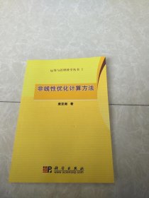 非线性优化计算方法