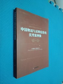 中国物流与采购信息化优秀案例集 2015.