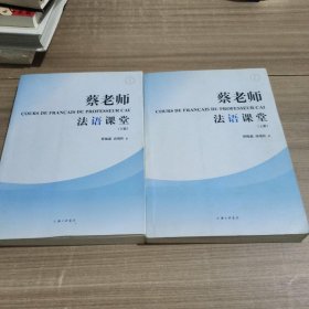 蔡老师法语课堂