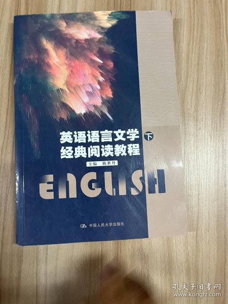 英语语言文学经典阅读教程(上下)