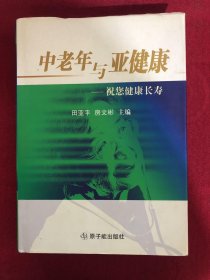 中老年与亚健康：祝您健康长寿