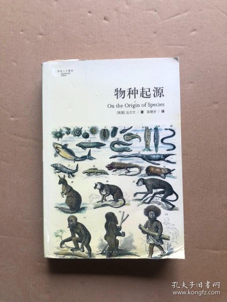 物种起源：国内唯一的“达尔文《物种起源》第二版”中译本