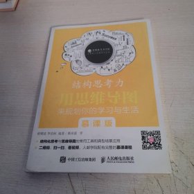 结构思考力 用思维导图来规划你的学习与生活 慕课版