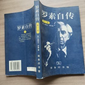 罗素自传（第一卷）：1872-1914