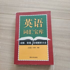 英语词汇宝库词根、前缀、后缀解析大全