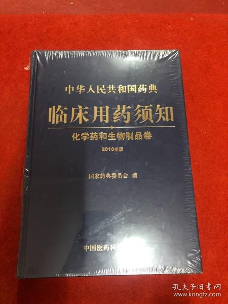 中华人民共和国药典临床用药须知：化学药和生物制品卷（2010年版）