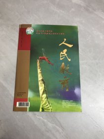 人民教育 创刊号