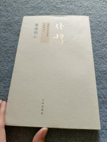 灵魂与心：钱穆先生全集