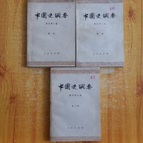 中国史纲要第一二三册