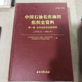 中国石油长庆油田组织史资料（卷一 附卷一 ） /长庆油田分公司人事处 石油工业出版社