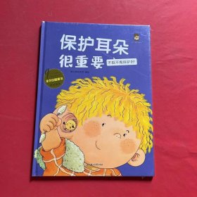 保护耳朵很重要(不抠不掏保护好)(精)/全方位健康书原创绘本