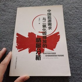 中国能源需求与二氧化碳排放的情景分析