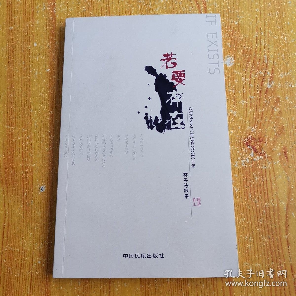 若要存在:以生命的名义求证我的北京十年:林子诗歌集