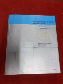 前进中的中国建筑（1993-2010）：中国建筑学会青年建筑师奖获奖者作品精选