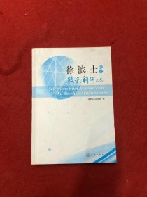 徐滨士院士教学、科研文选