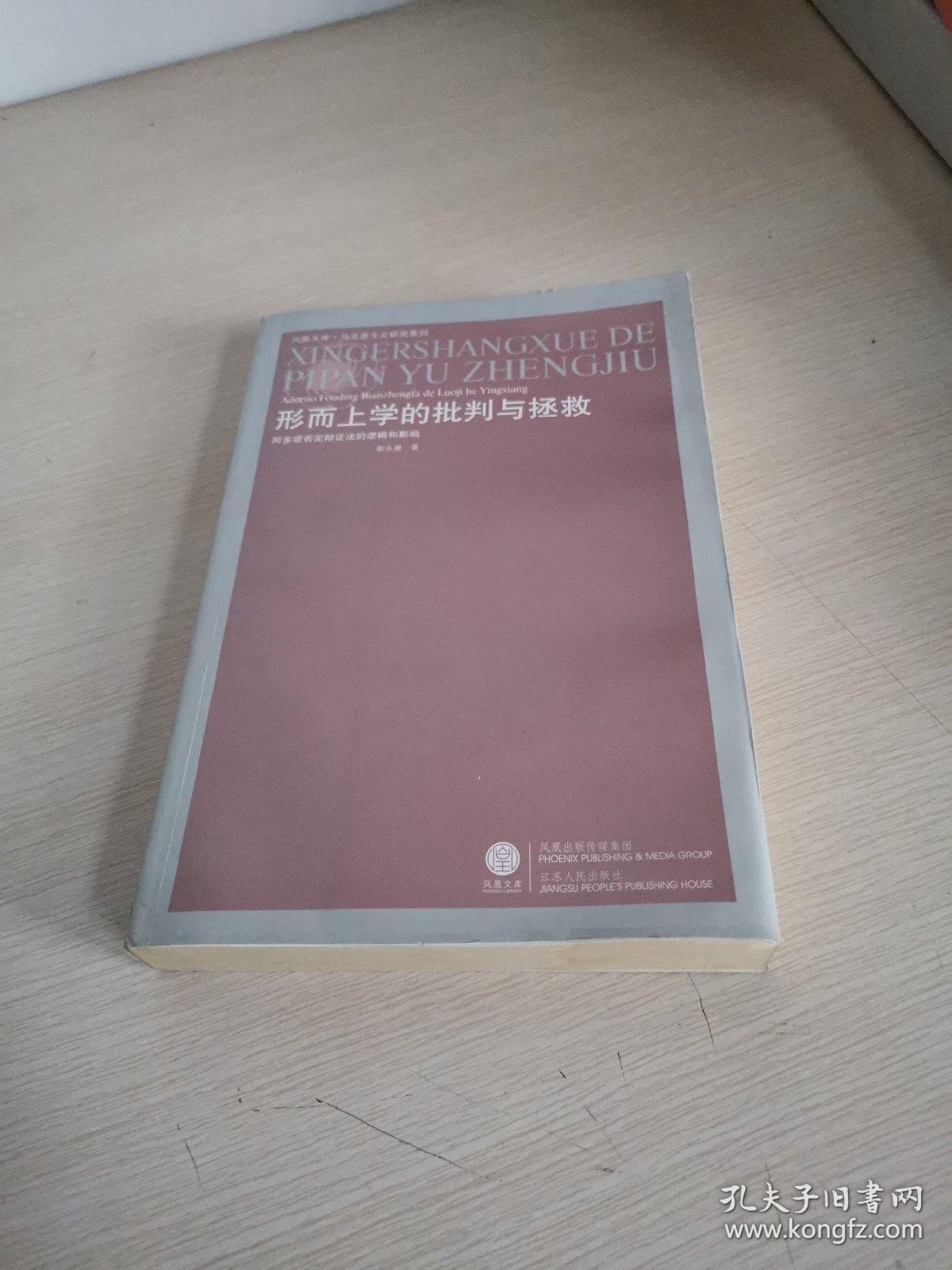 形而上学的批判与拯救：阿多诺否定辩证法的逻辑和影响〔作者签赠本〕