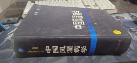 中国风湿病学（上、中、下）