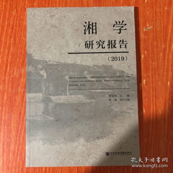 湘学研究报告（2019）