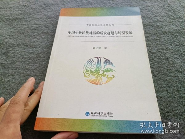 中国民族地区发展丛书：中国少数民族地区的后发赶超与转型发展