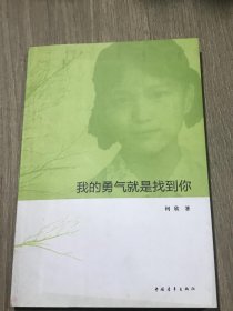 我的勇气就是找到你