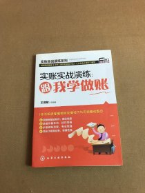 实账实战演练：跟我学做账