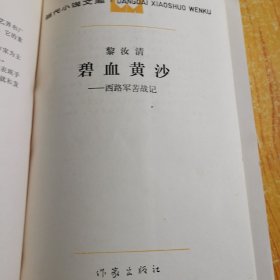 碧血黄沙--西路军苦战记(大32开本/91年1版1印/附8开折叠西路军行军地图)