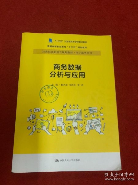 商务数据分析与应用杨从亚21世纪高职高专规划教材电子商务系列;十三五江苏省高等学校重点教材