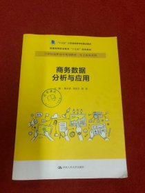 商务数据分析与应用杨从亚21世纪高职高专规划教材电子商务系列;十三五江苏省高等学校重点教材