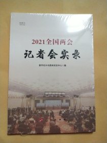 2021全国两会记者会实录（视频书）