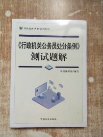 《行政机关公务员处分条例》测试题解