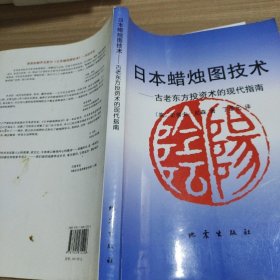 日本蜡烛图技术：古老东方投资术的现代指南