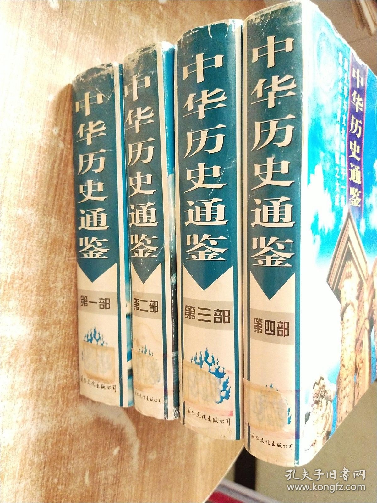 中华历史通鉴【1-4册合售】一版一次印刷