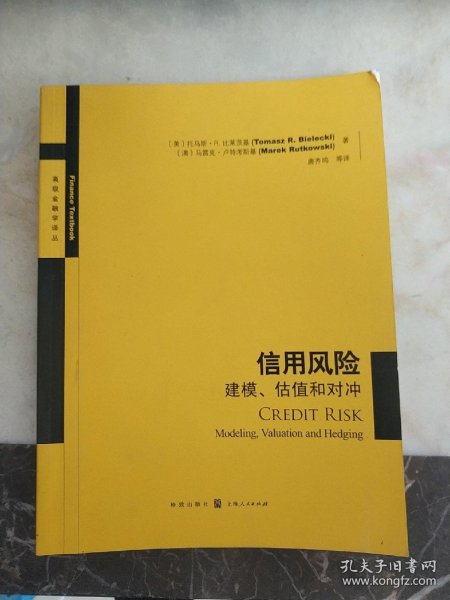 信用风险：建模、估值和对冲