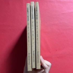 国学基本典籍丛刊：元本黄帝内经素问（套装全3册）