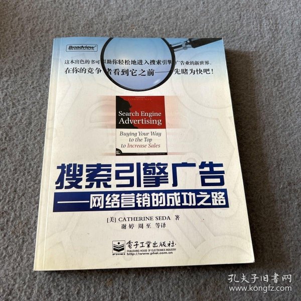 搜索引擎广告：网络营销的成功之路 品好 正版 现货 当天发货