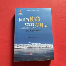 神圣的使命难忘的岁月医疗人才组团式援藏纪实（套装上下册）