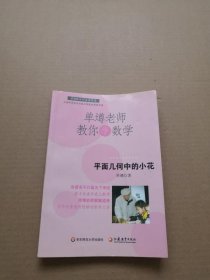 单壿老师教你学数学：平面几何中的小花