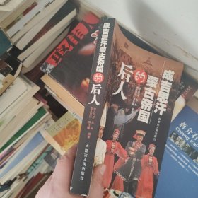 成吉思汗蒙古帝国的后人