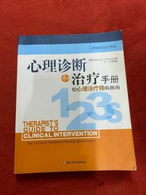 心理诊断和治疗手册